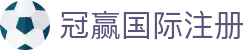冠赢国际· (中国)有限公司官网